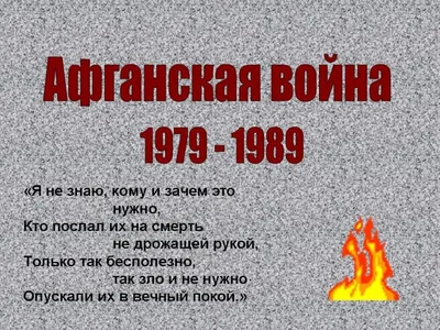 Презентация на тему: "Афганская война Выполнил ученик 10 А класса Школы 902  Ковтунов Александр.". Скачать бесплатно и без регистрации.