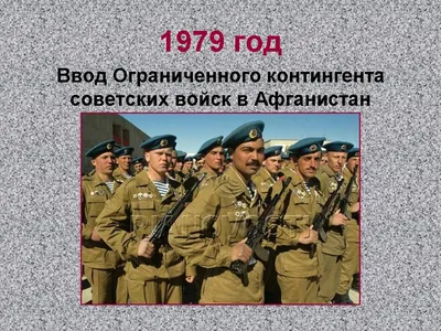 Презентация на тему: "Война в Афганистане ( ) 15 февраля – день вывода  войск из Афганистана.". Скачать бесплатно и без регистрации.