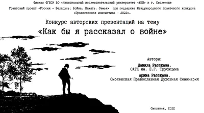 Работы на тему "Как бы я рассказал о войне" - филиал ФГБОУ ВО «НИУ «МЭИ» в  г. Смоленске (СФ МЭИ)