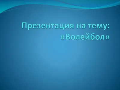 Реферат на тему Волейбол