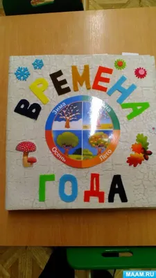 Времена года" Шаблоны для объёмной аппликации на тему четыре сезона года,  весна, лето, зима, осень. - Мой знайка