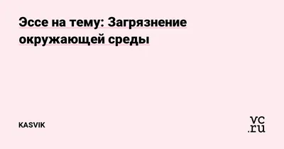 Загрязнение и охрана окружающей среды. 10-й класс