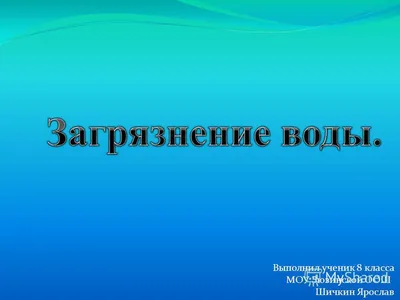 Проблема загрязнения воды – пути решения проблемы, факты, презентация