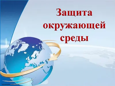 Картинки на экологическую тему защита природы (70 фото) » Картинки и  статусы про окружающий мир вокруг