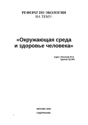 Окружающая среда и здоровье человека реферат по экологии | Сочинения  Экология и охрана окружающей среды | Docsity