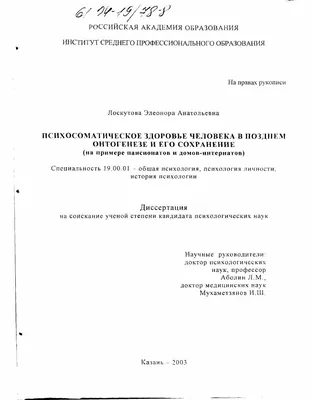 Диссертация на тему "Психосоматическое здоровье человека в позднем  онтогенезе и его сохранение : На примере пансионатов и домов-интернатов",  скачать бесплатно автореферат по специальности  - Общая психология,  психология личности, история психологии