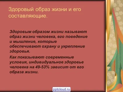 Презентация "Основные составляющие здорового образа жизни" (8 класс) по  физкультуре – скачать проект