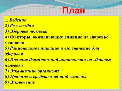 Презентация к уроку по ОБЖ на тему: " Здоровый образ жизни как необходимое  условие сохранения и укрепления здоровья человека и общества" ( 8 класс )