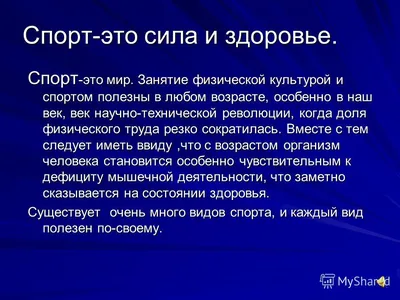 Презентация на тему: "Спорт-это сила и здоровье. Спорт -это мир. Занятие  физической культурой и спортом полезны в любом возрасте, особенно в наш  век, век научно-технической.". Скачать бесплатно и без регистрации.