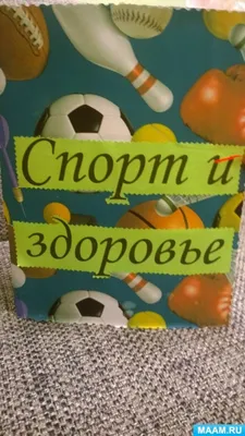 ЗОЖ. Лэпбуки на тему здоровья и спорта , страница 19. Воспитателям детских  садов, школьным учителям и педагогам - Маам.ру