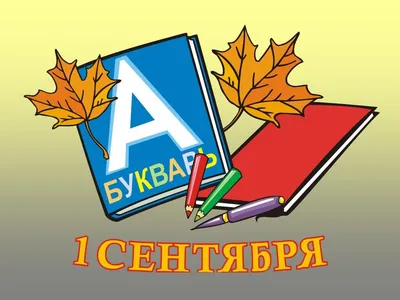 Открытки здравствуй школа...