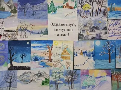Рисунки на тему "Зимушка-зима" в детский сад и школу