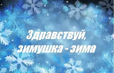 «Здравствуй, зимушка-зима» 2023, Семилукский район — дата и место  проведения, программа мероприятия.