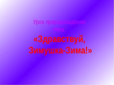 Центр помощи детям, оставшимся без попечения родителей Слюдянского района -  Здравствуй, Зимушка – зима!