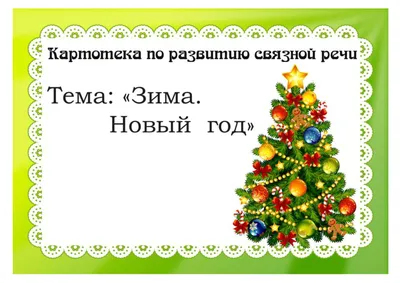 Рекомендации для родителей по теме «Новый год» | МАДОУ №53 "Рябинушка"