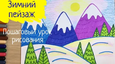 Конспект занятия «Зимний пейзаж» (1 фото). Воспитателям детских садов,  школьным учителям и педагогам - Маам.ру