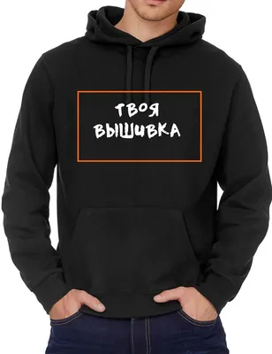 Толстовка с вышивкой | Типопринт.ру