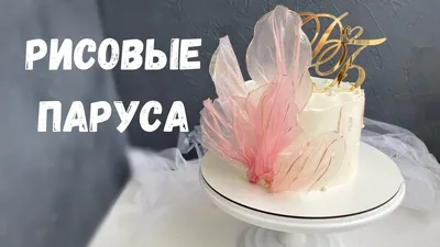 Декор для торта из рисовой бумаги - рецепт автора Luiza's kitchen ( Луиза) ✈