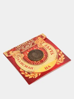 Монета "Талисман на удачу-притягивает богатство", сувенир купить по цене  149 ₽ в интернет-магазине KazanExpress