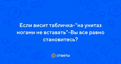 На унитаз ногами не вставать #31