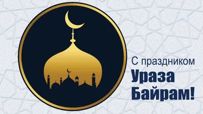 Празднование Ураза-байрама по всему миру