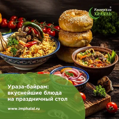 Ураза байрам: вкуснейшие блюда на праздничный стол | Блог магазина  "Имперский Халяль" | Дзен