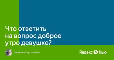 Зимняя открытка "С добрым утром" женщине и девушке, скачать бесплатно