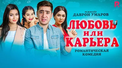 Любовь или карьера (узбекский фильм на русском языке) 2020 - YouTube