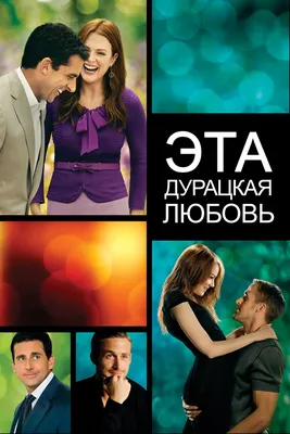 Эта дурацкая любовь (2011) - Постеры — The Movie Database (TMDB)