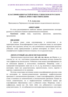 КЛАССИФИКАЦИЯ ЧАСТЕЙ РЕЧИ НА УЗБЕКСКОМ И РУССКОМ ЯЗЫКАХ. ИМЯ  СУЩЕСТВИТЕЛЬНОЕ – тема научной статьи по языкознанию и литературоведению  читайте бесплатно текст научно-исследовательской работы в электронной  библиотеке КиберЛенинка