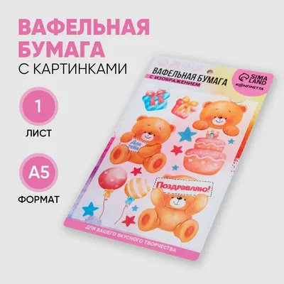 Цветные картинки на вафельной бумаге "Мишки" - купить с доставкой по  выгодным ценам в интернет-магазине OZON (920847614)