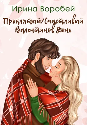 Однажды в Валентинов день — МБУК "ЦЕНТРАЛИЗОВАННАЯ БИБЛИОТЕЧНАЯ СИСТЕМА  МЕЛЕНКОВСКОГО РАЙОНА"