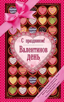 Проклятый/Счастливый Валентинов день, , Ирина Воробей – скачать книгу  бесплатно fb2, epub, pdf на ЛитРес