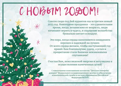 С НОВЫМ ГОДОМ! | Детский телефон доверия