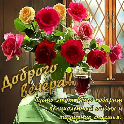 Добрый Вечер!🤗🌹 | Веселые картинки, Ночь, Закаты