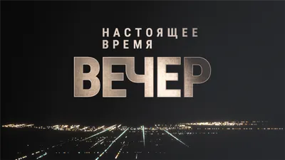 Программа "Вечер" на Настоящем Времени - Настоящее Время