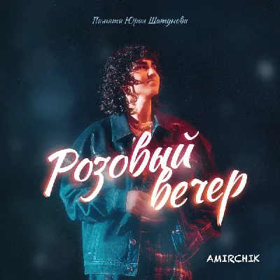 Amirchik – Розовый вечер (Pink Evening) Lyrics | Genius Lyrics