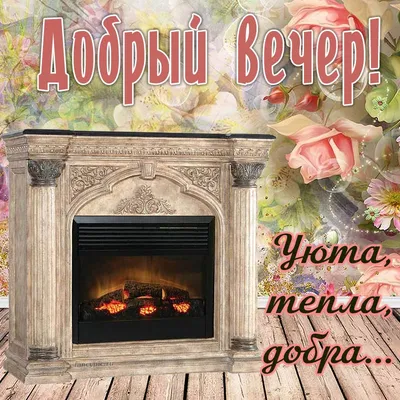 Картинки "Доброго Вечера!" (3077 шт.)