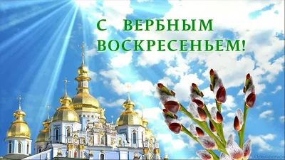 1 апреля православные христиане встречают Вербное воскресенье, или Вход  Господень в Иерусалим