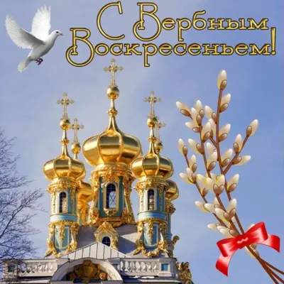 Вербное воскресенье 9 апреля - поздравления, открытки, СМС и стихи к  празднику | Новости РБК Украина