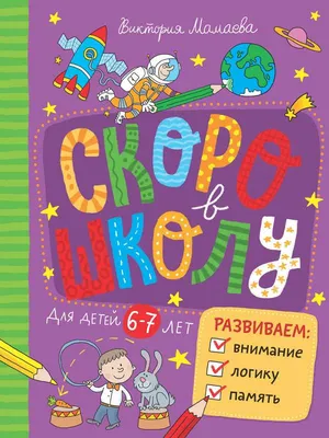 Скоро в школу. Развиваем внимание, логику, память - Vilki Books