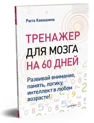 Р "Книга-тренажер" Развиваем внимание и логику УТ000002030 купить за 536,00  ₽ в интернет-магазине Леонардо