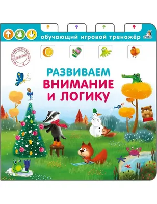 Логика и внимание - купить книгу Логика и внимание в Минске — Издательство  Эксмо на 