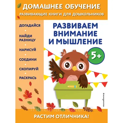 Динч Б.: Развиваем внимание и мышление: для детей от 5 лет (id 105303004)