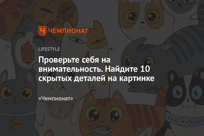 Тест на внимательность онлайн: найдите 10 скрытых деталей на картинке -  Чемпионат