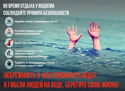 ПРАВИЛА ПОВЕДЕНИЯ НА ВОДЕ