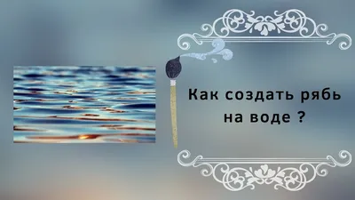 Правила поведения на воде. | ГБУ РК "Черноморский центр социальных служб  для семьи, детей и молодёжи"