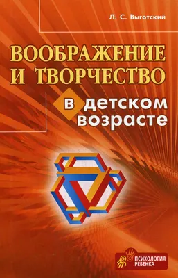 Воображение и творчество в детском возрасте - купить книги для родителей в  интернет-магазинах, цены на Мегамаркет |