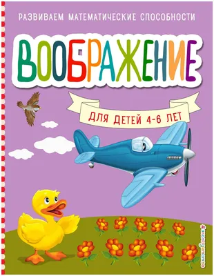 Книга Воображение - купить развивающие книги для детей в  интернет-магазинах, цены на Мегамаркет |