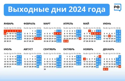 Как россияне будут работать и отдыхать в 2024 году: календарь рабочих и  выходных дней